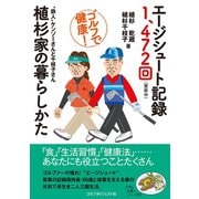 エージシュート記録1,472回（更新中）植杉家の暮らしかた（ゴルフダイジェスト社） [電子書籍]