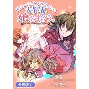 スローライフがしたい大賢者、娘を拾う。【分冊版】（1）（マッグガーデン） [電子書籍]