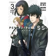PSYCHO-PASS サイコパス Sinners of the System 「Case.3 恩讐の彼方に＿＿」（マッグガーデン） [電子書籍]