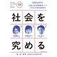 スタディサプリ 三賢人の学問探究ノート（2） 社会を究める（コルク） [電子書籍]