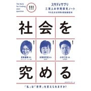 スタディサプリ 三賢人の学問探究ノート（2） 社会を究める（コルク） [電子書籍]