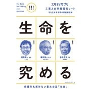 スタディサプリ 三賢人の学問探究ノート（3） 生命を究める（コルク） [電子書籍]