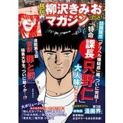 月刊 柳沢きみおマガジン Vol.3（ゴマブックス） [電子書籍]