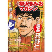 月刊 柳沢きみおマガジン Vol.4（ゴマブックス） [電子書籍]