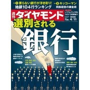 週刊ダイヤモンド 20年4月11日号（ダイヤモンド社） [電子書籍]