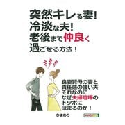 突然キレる妻！冷淡な夫！老後まで仲良く過ごせる方法！（まんがびと） [電子書籍]