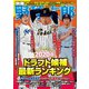 別冊野球太郎 2020春 ドラフト候補最新ランキング（imagineer） [電子書籍]
