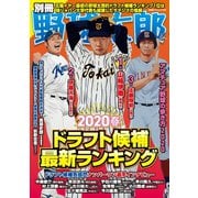 別冊野球太郎 2020春 ドラフト候補最新ランキング（imagineer） [電子書籍]
