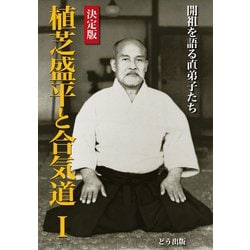 ヨドバシ.com - 決定版 植芝盛平と合気道〈1〉開祖を語る直弟子たち 