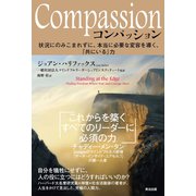 Compassion（コンパッション）――状況にのみこまれずに、本当に必要な変容を導く、「共にいる」力（英治出版） [電子書籍]