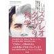 ステレオタイプの科学――「社会の刷り込み」は成果にどう影響し、わたしたちは何ができるのか（英治出版） [電子書籍]