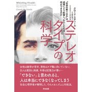 ステレオタイプの科学――「社会の刷り込み」は成果にどう影響し、わたしたちは何ができるのか（英治出版） [電子書籍]