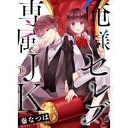 俺様セレブと専属JK1（ファンギルド） [電子書籍]