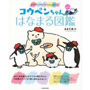 コウペンちゃん はなまる図鑑 永久保存版（KADOKAWA） [電子書籍]
