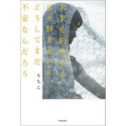 未来を約束するほど好きなのに、どうしてまだ不安なんだろう（KADOKAWA） [電子書籍]
