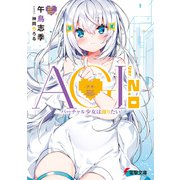 AGI ―アギ― Ver.2.0 バーチャル少女は踊りたい（KADOKAWA） [電子書籍]