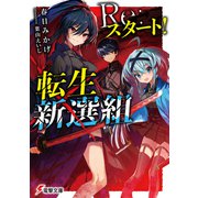 Re：スタート！転生新選組（KADOKAWA） [電子書籍]