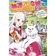 加護なし令嬢の小さな村 2 ～さあ、領地運営を始めましょう！～【電子特典付き】（KADOKAWA） [電子書籍]