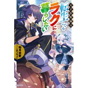 天才詐欺師は転生してもラクに暮らしたい（KADOKAWA） [電子書籍]