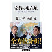 宗教の現在地 資本主義、暴力、生命、国家（KADOKAWA） [電子書籍]