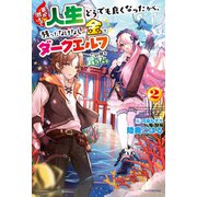 家が燃えて人生どうでも良くなったから、残ったなけなしの金でダークエルフの奴隷を買った。 2（KADOKAWA） [電子書籍]