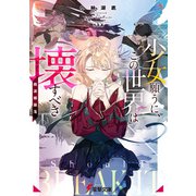 少女願うに、この世界は壊すべき ～桃源郷崩落～（KADOKAWA） [電子書籍]