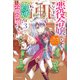 悪役令嬢になんかなりません。私は『普通』の公爵令嬢です！ 3（KADOKAWA） [電子書籍]