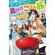 捨てられ聖女の異世界ごはん旅 隠れスキルでキャンピングカーを召喚しました（KADOKAWA） [電子書籍]