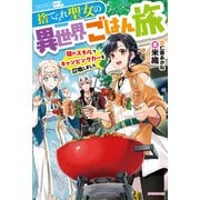 捨てられ聖女の異世界ごはん旅 隠れスキルでキャンピングカーを召喚しました（KADOKAWA） [電子書籍]
