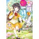 聖獣と一緒！ ～ダンジョン内に転生したからお店開くことにしました～【電子特典つき】（KADOKAWA） [電子書籍]