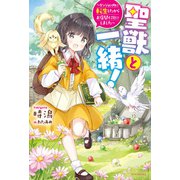 聖獣と一緒！ ～ダンジョン内に転生したからお店開くことにしました～【電子特典つき】（KADOKAWA） [電子書籍]
