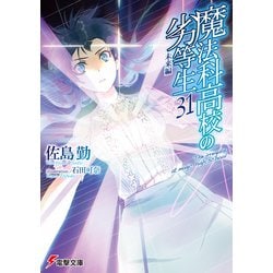 ヨドバシ Com 魔法科高校の劣等生 31 未来編 Kadokawa 電子書籍 通販 全品無料配達