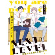 君はパーフェクト NEXT LEVEL【第1話】【特典付き】（KADOKAWA） [電子書籍]