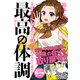 まんがでわかる 最高の体調（クロスメディア・パブリッシング） [電子書籍]
