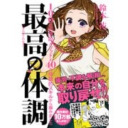 まんがでわかる 最高の体調（クロスメディア・パブリッシング） [電子書籍]