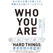 Who You Are（フーユーアー）君の真の言葉と行動こそが困難を生き抜くチームをつくる（日経BP社） [電子書籍]