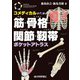 コメディカルのための 筋・骨格・関節・靱帯ポケットアトラス（技術評論社） [電子書籍]