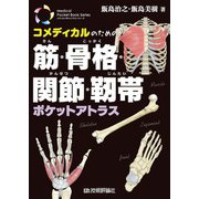 コメディカルのための 筋・骨格・関節・靱帯ポケットアトラス（技術評論社） [電子書籍]