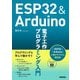 ESP32＆Arduino 電子工作 プログラミング入門（技術評論社） [電子書籍]