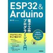 ESP32＆Arduino 電子工作 プログラミング入門（技術評論社） [電子書籍]