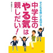中学生の「やる気」は親しだい！ 子どもを信じて見守る（PHP研究所） [電子書籍]