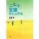 「ニート」支援マニュアル（PHP研究所） [電子書籍]