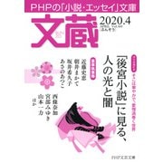 文蔵 2020.4（PHP研究所） [電子書籍]
