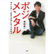 ポジメンタル 悩みを夢に、困難を感動に変える思考法（PHP研究所） [電子書籍]