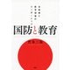 国防と教育 自衛隊と教育現場のリーダーシップ（PHP研究所） [電子書籍]
