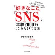 月収18万の派遣社員だった私が、「好きなこと」×「SNS」で年収2000万になれた37の方法（PHP研究所） [電子書籍]