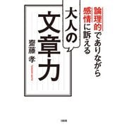 論理的でありながら感情に訴える 大人の文章力（大和出版）（PHP研究所） [電子書籍]