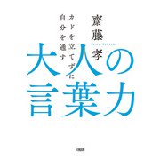 カドを立てずに自分を通す 大人の言葉力（大和出版）（PHP研究所） [電子書籍]