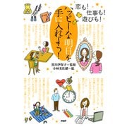 恋も！ 仕事も！ 遊びも！ ハッピーな明日を手に入れよう！（PHP研究所） [電子書籍]