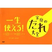 一生使える！ 家庭のたれ大全 たれ175レシピ 料理107レシピ付（PHP研究所） [電子書籍]